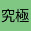 究極のゼミ