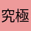 究極のナマコ