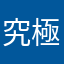 究極のマオ
