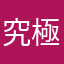 究極の暇人23号