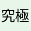 究極の産廃兵器