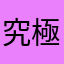 究極の648