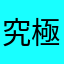 究極感染ウイルス