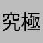 究極暇人1234578