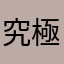 究極自殺機