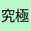究極超人R