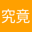 究竟乜名先得