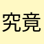 究竟什么呢称没人使用呢我很好奇