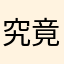 究竟以后