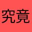 究竟哪个123岁