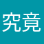 究竟030在8什