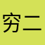 穷二代aaa