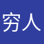 穷人家的孩子想谈恋爱只有学习