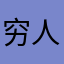 穷人小朋友