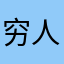 穷人的生活是一个人的生活