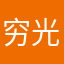 穷光蛋1号