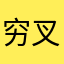 穷叉叉。