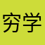 穷学生111