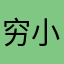 穷小子神