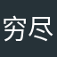 穷尽一生买买买
