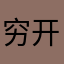 穷开心的流浪者