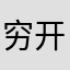 穷开心xx
