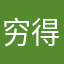 穷得怕