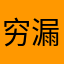 穷漏了