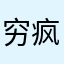 穷疯了的小蚕