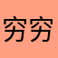 穷穷穷穷穷鬼