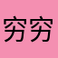 穷穷穷，只能拼手气