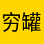 穷罐子