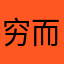 穷而后工冲突