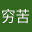 穷苦地区