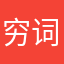 穷词莫言