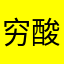 穷酸小呆瓜