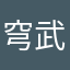 穹武