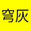 穹灰灰