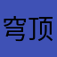 穹顶之下8