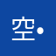 空•玖