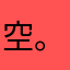 空。咩