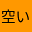空いた口が塞がらないひと