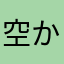 空からのユキ