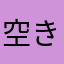 空き家さがし