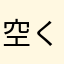 空くじら
