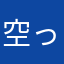 空っぽ。