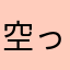 空っ風@