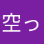 空っ風27馬力