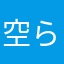 空らいん
