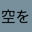 空を見ろ
